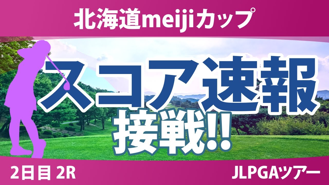 北海道meijiカップ 2日目 2R スコア速報 福山恵梨 森田遥 山内日菜子 櫻井心那 都玲華 菅楓華 木村彩子 堀琴音 安田祐香 佐久間朱莉 山下美夢有 川﨑春花
