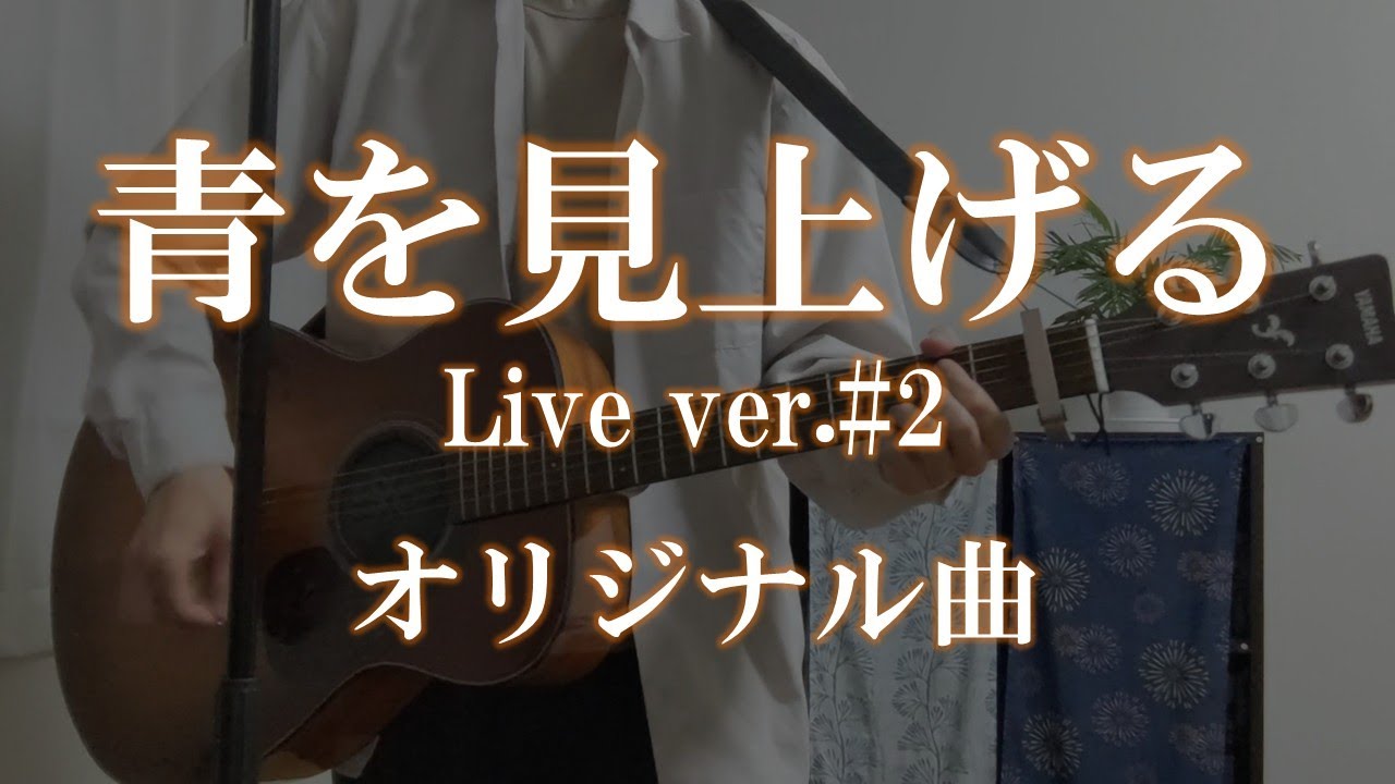 【オリジナル曲】青を見上げるLive ver.2