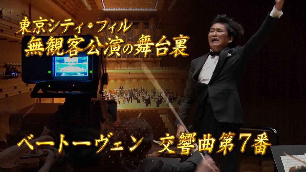 【エンター・ザ・ミュージック】東京シティ・フィル無観客公演の舞台裏