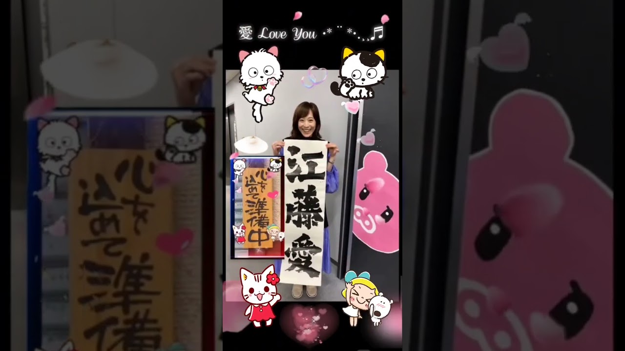 💞 愛 Love You  江藤愛