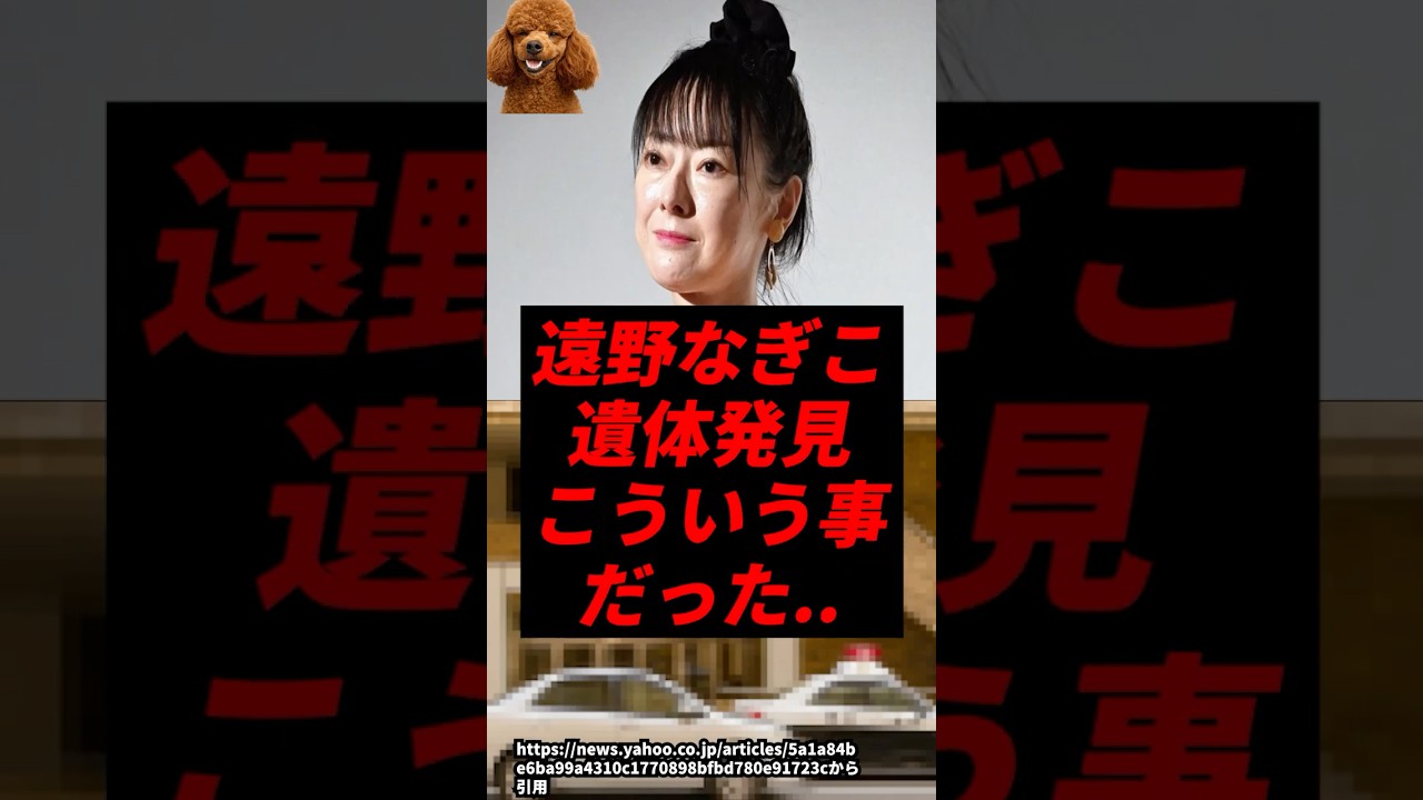 【速報】遠野なぎこの遺体発見、こういう事だった..