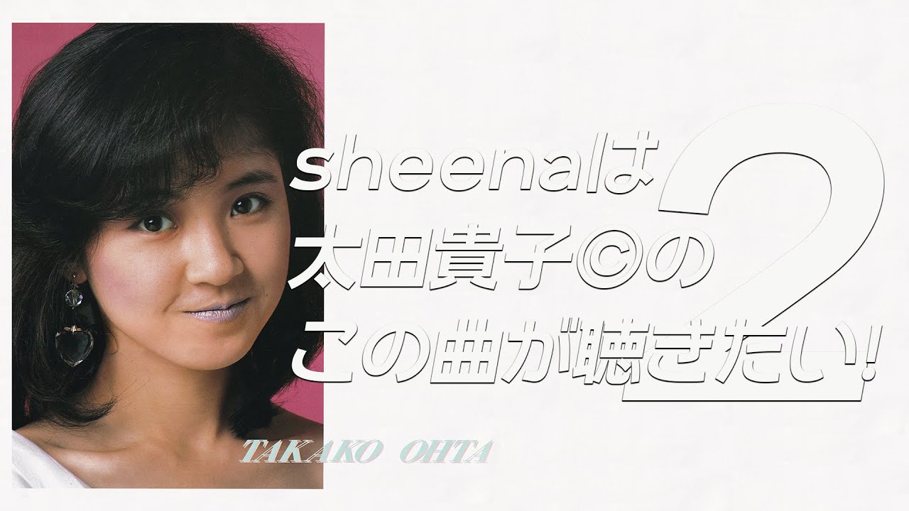 まぜるな危険？　sheenaは太田貴子©︎のこの曲が聴きたい！２