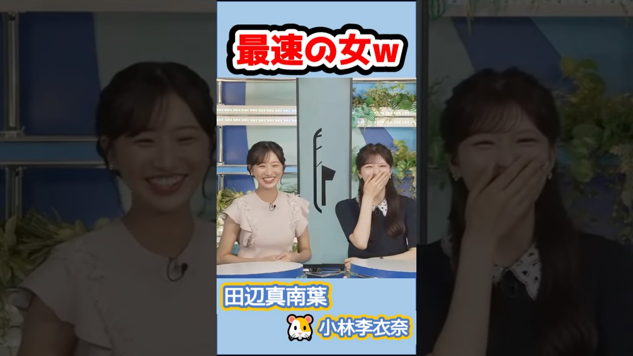 【#小林李衣奈#田辺真南葉 】🐹っ「最速の女と呼ばれていたりえなちゃんw」 #ウェザーニュースlive