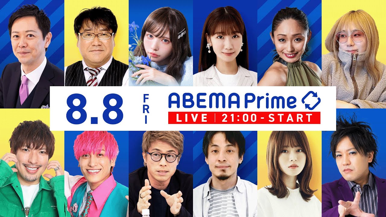 【アベマ同時配信中】「安野貴博と考える国会の“お作法”＆効率化／アメ車」8/8(金) 21:00｜アベプラ