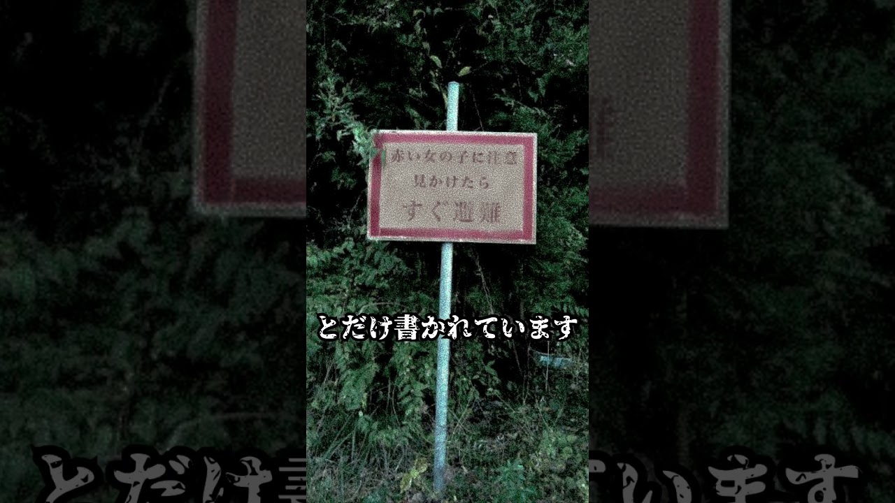 山で見たら逃げろ！ヤバイ看板三選#心霊 #shorts #怖い話 #都市伝説