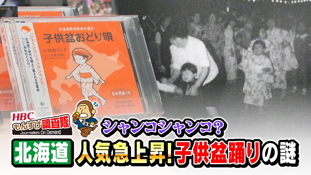 「シャンコシャンコ？チャンコチャンコ？」今、人気急上昇！子供盆踊りのルーツとは？歌に込められた平和への願いに迫ります・・・もんすけ調査隊（今日ドキッ！2025年8月8日放送）