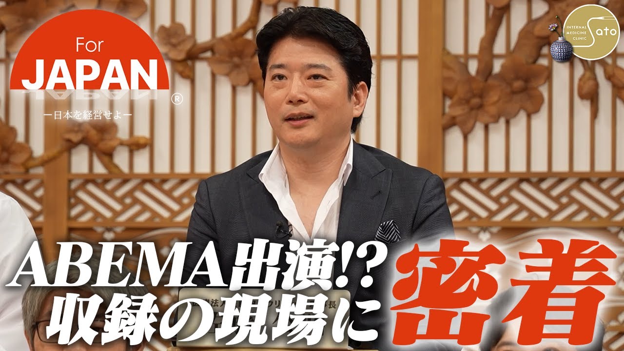 【TV出演！？】佐藤医師のABEMA番組収録の裏側に迫る！古舘伊知郎氏・橋下徹氏・平井理央氏と共演！？【密着】【今夜放送】