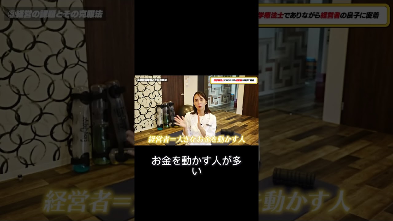 【理学療法士　給与】理学療法士経営者の節約術と効率化！お金の動かし方とチーム作りの極意【理学療法士で独立】PTとして独立した女社長に密着｜一般のPTとは全く違う！経営者とし活躍するために大事なコト