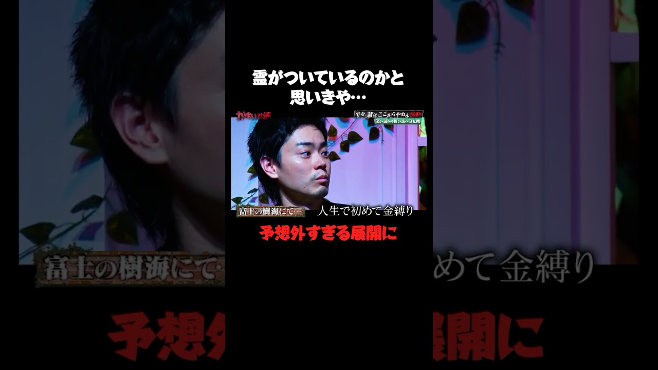 オチまでの展開が完璧すぎる…歴代No.1最恐を更新…！？｜#かまいガチ #ABEMA で最新話無料配信中！#shorts