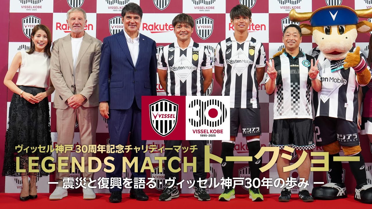 【レジェンドマッチトークショー】ヴィッセル神戸30周年記念チャリティーマッチ「LEGENDS MATCH」