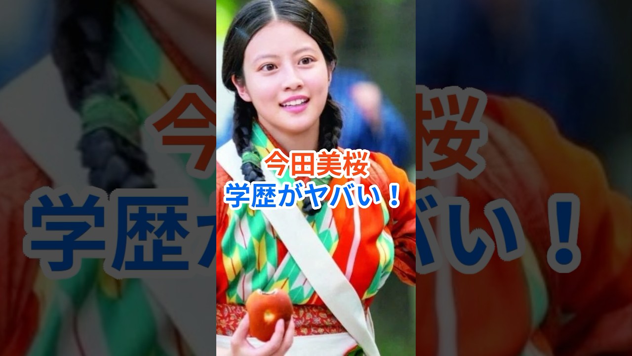 【㊗️100万再生突破！】今田美桜の学生時代がヤバい！ #今田美桜 #shorts