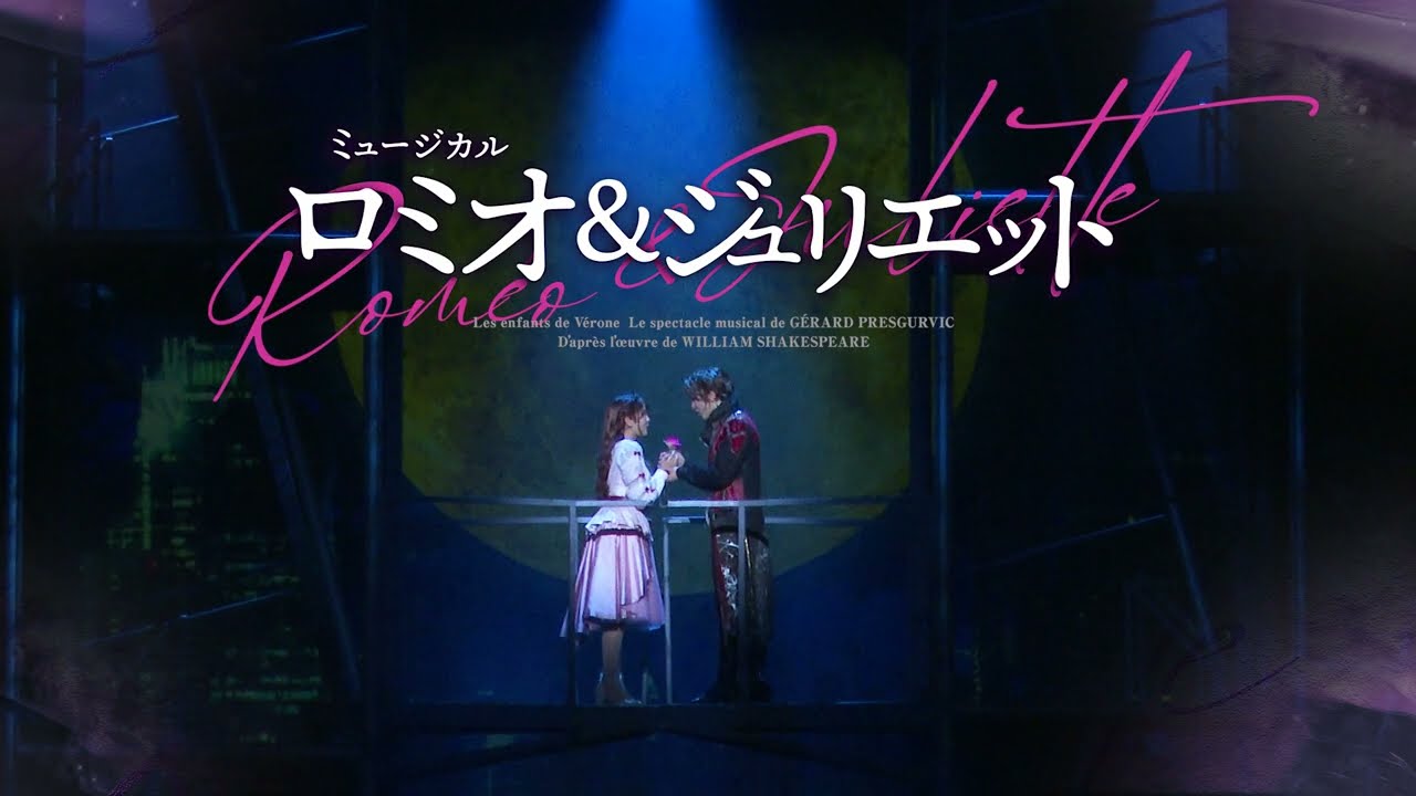ミュージカル『ロミオ＆ジュリエット』舞台版スポット