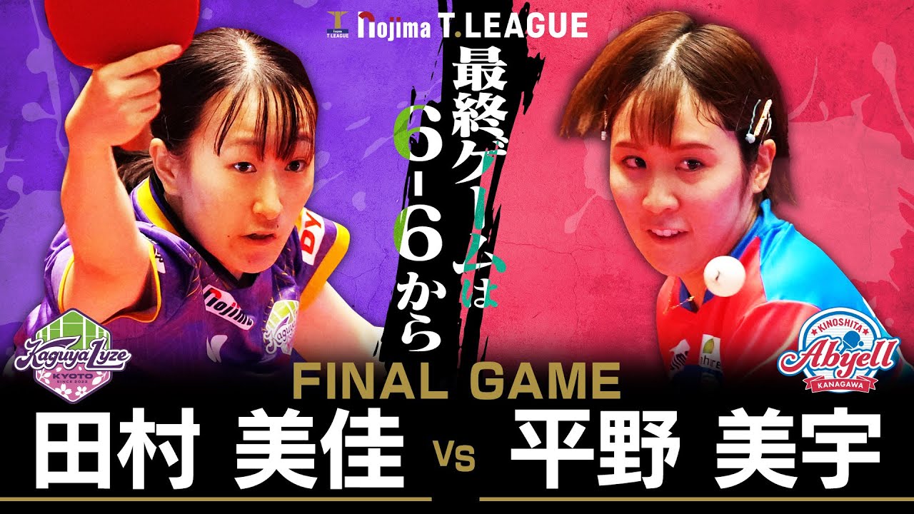 田村美佳 vs 平野美宇 TFINALGAME 京都カグヤライズ vs 木下アビエル神奈川 ノジマTリーグ2025-2026 8月1日(金) KBSホール（京都市）実況解説なし【卓球 Tリーグ公式】