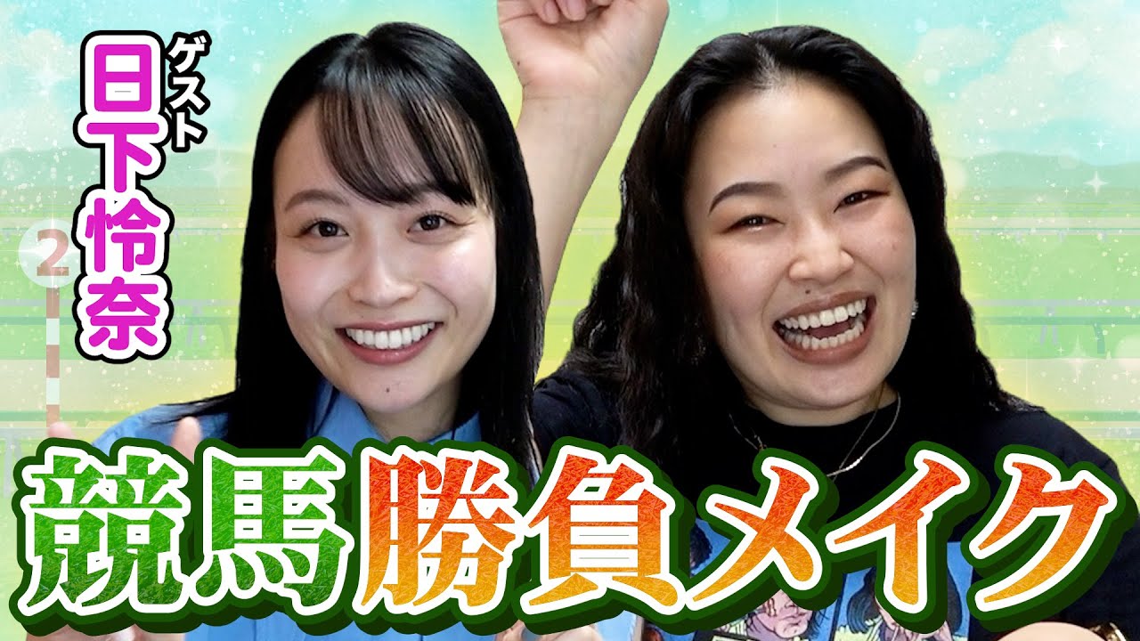 【メイク】競馬愛炸裂！日下怜奈アナと爛々萌々が競馬勝負メイクに挑戦！【日下怜奈】【爛々】