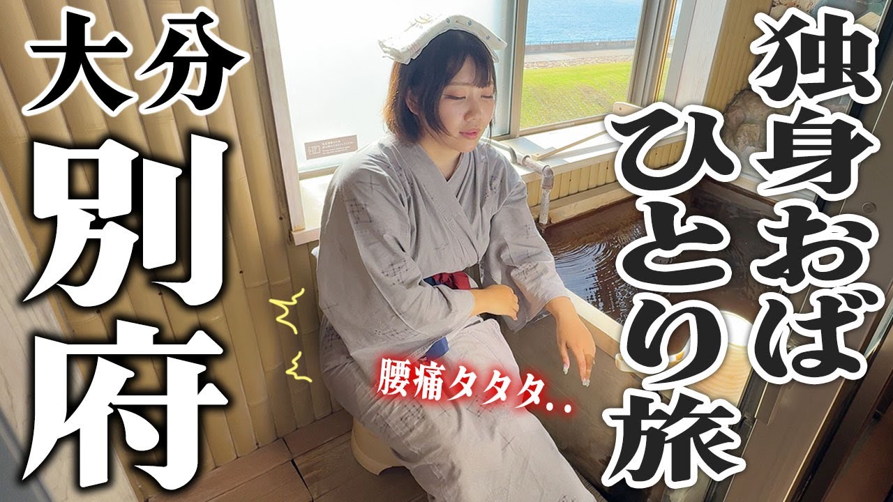 【大分旅行】結婚出来ない女、年齢も体も限界なんで療養に別府温泉いく。