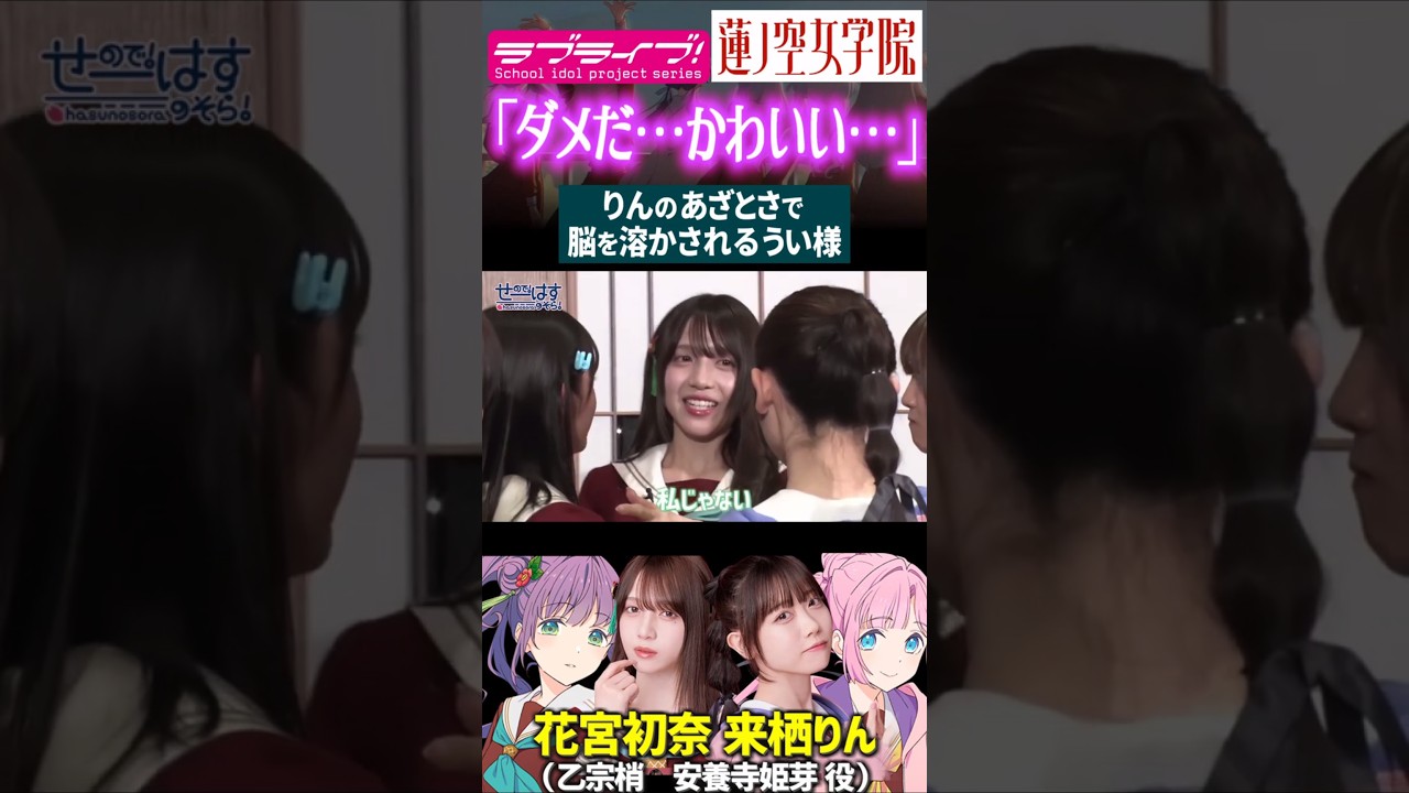 【蓮ノ空】「ダメだ…かわいい…」あざとい来栖りんで脳が溶ける花宮初奈【Link! Like! ラブライブ!】#shorts aqours 虹ヶ咲 せーはす 乙宗梢 安養寺姫芽 櫻井陽菜 楡井希実 声優