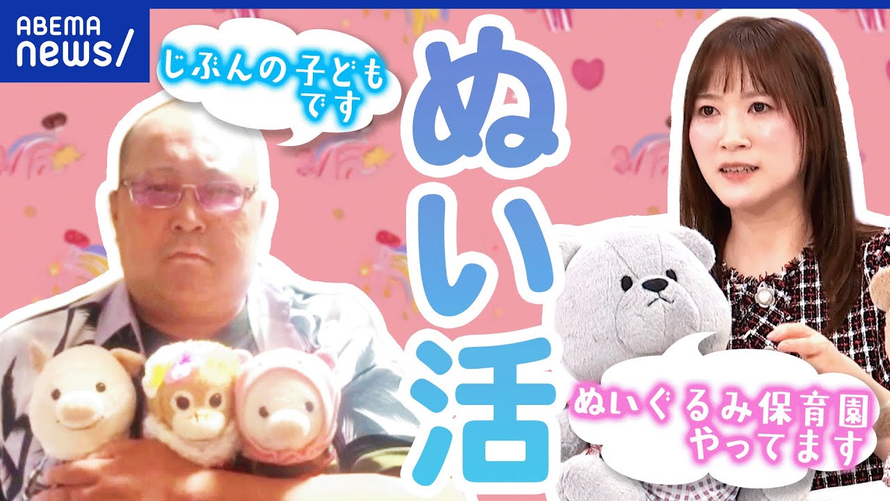 【ぬい活】大好きなぬいぐるみと一緒にお出かけ！保育園まで登場？自分勝手な撮影に批判も…自由とマナーの区分とは？｜アベプラ