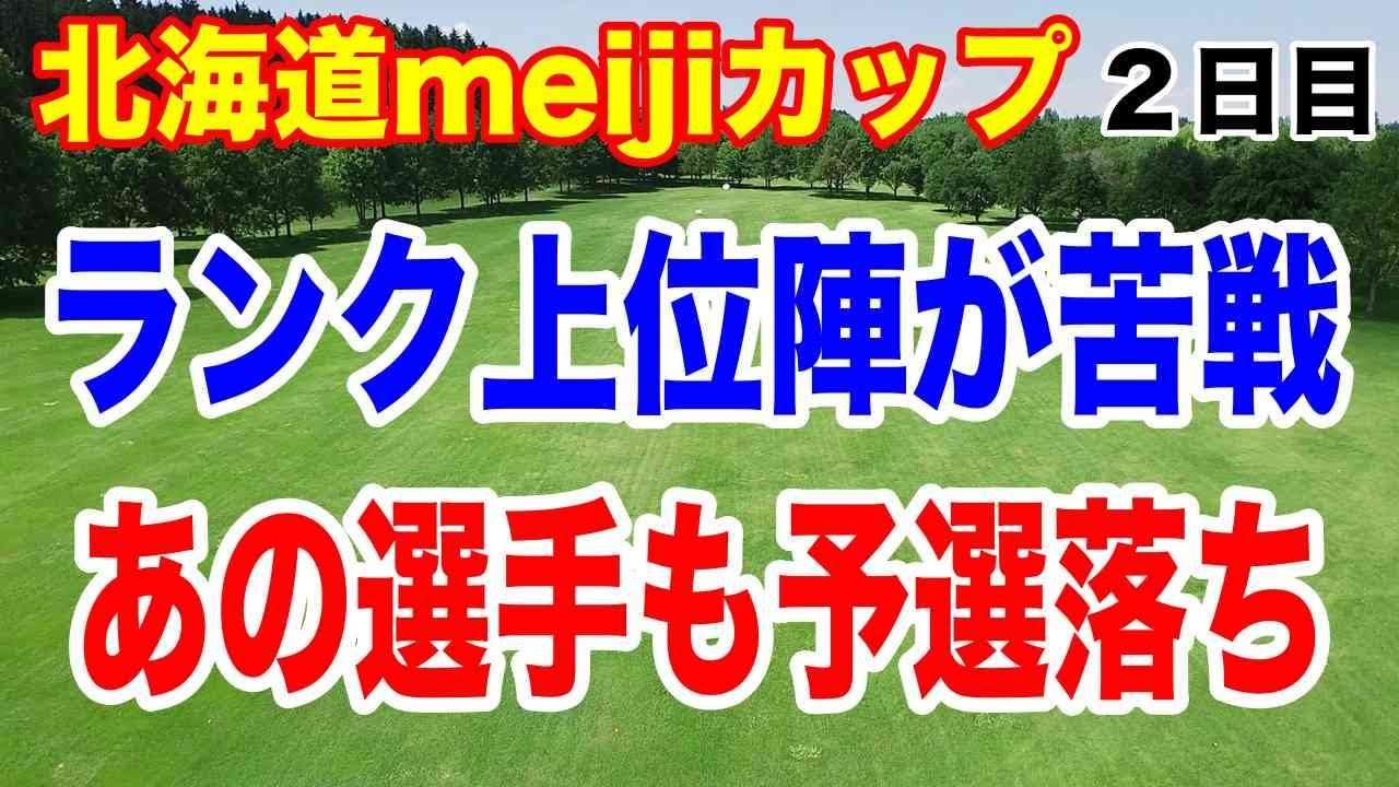 ランク上位選手がまさかの予選落ち！北海道meijiカップ２日目の結果