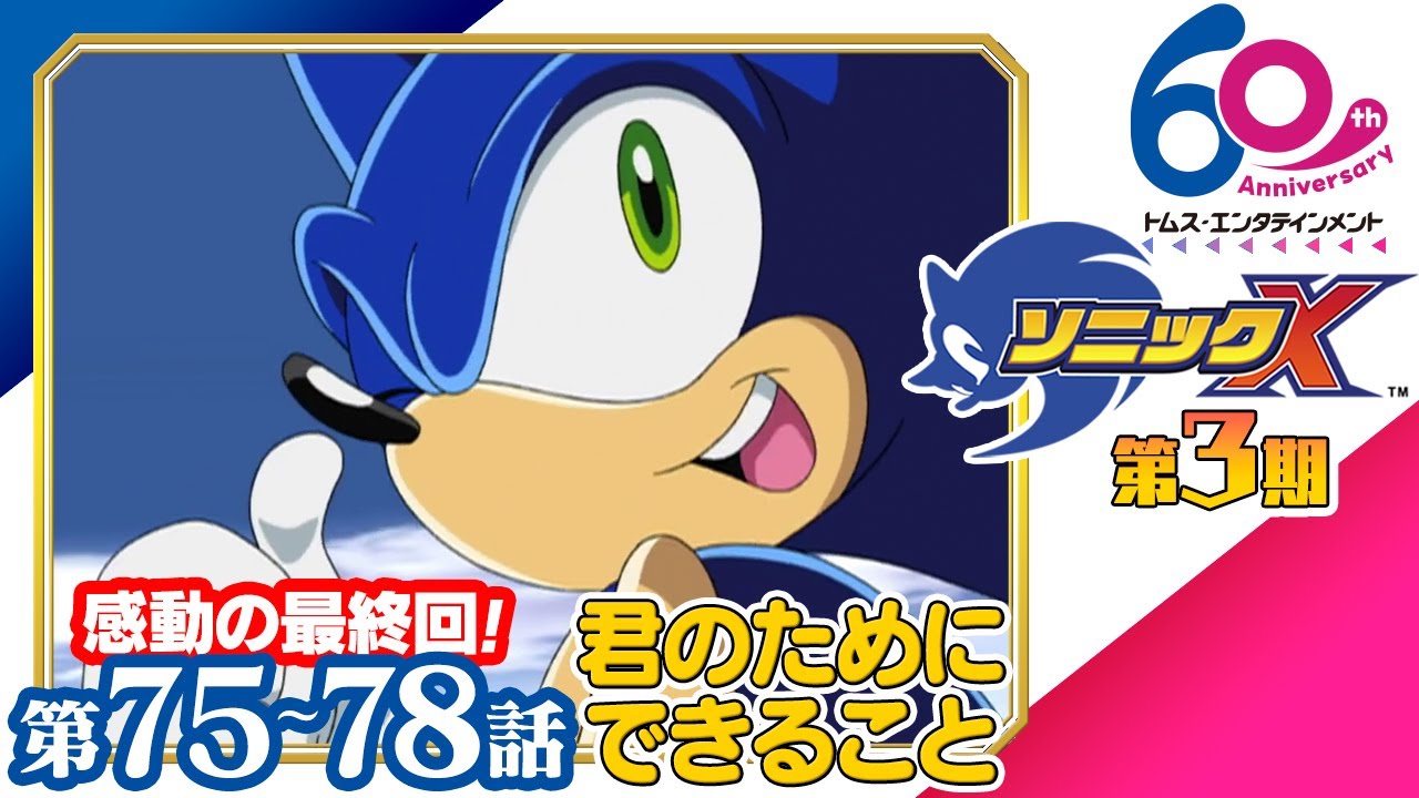 [75-78話/最終回] ソニックX│SEGAゲーム『ソニックシリーズ』原案、超音速ハリネズミ「ソニック・ザ・ヘッジホッグ」の冒険を描くアクションファンタジー│TMSアニメ60周年