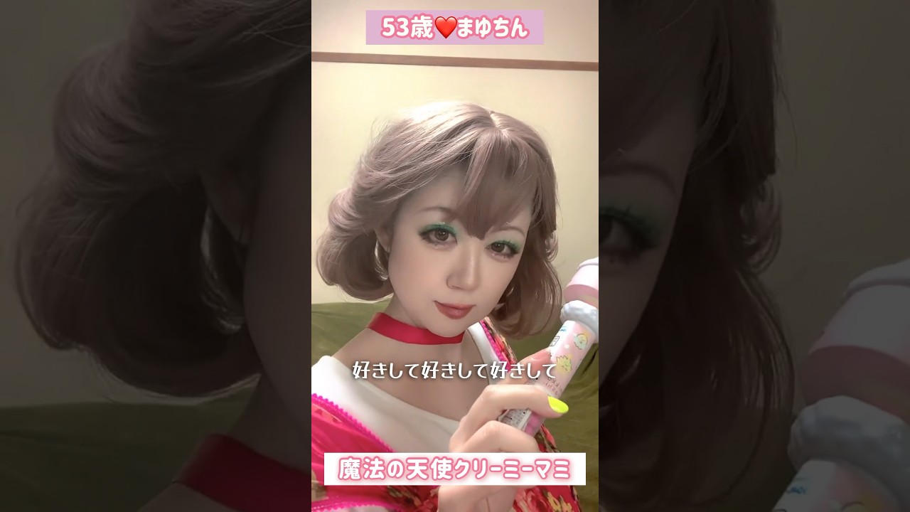５３歳❤️魔法の天使クリーミーマミ🪽 #メイク#ダンス  #振り付け  #アニメ #アニソン#昭和