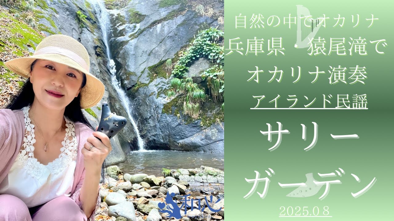 サリーガーデン／アイルランド民謡♡オカリナ演奏♡自然の中でオカリナ in 猿尾滝