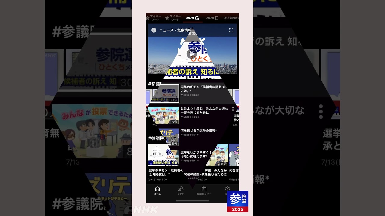 参議院選挙2025 見逃したニュースはNHKプラスのプレイリストで | NHK | #shorts