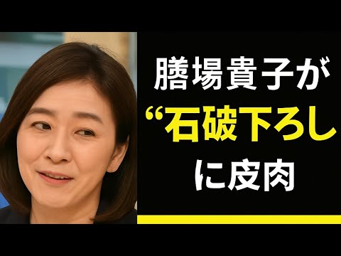 膳場貴子“石破下ろし”にあきれ笑い「１年たたずに…この状況ですよね」サンモニで