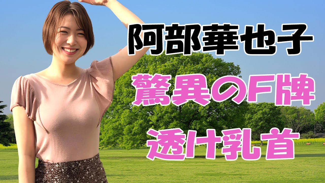 【阿部華也子】こちらの棒がめざめてしまいました！