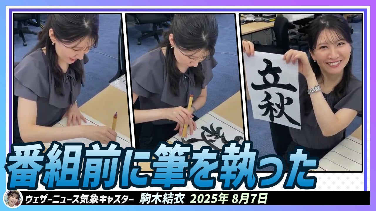 【駒木結衣】 「立秋」。今日は番組前に一筆書かせていただきました