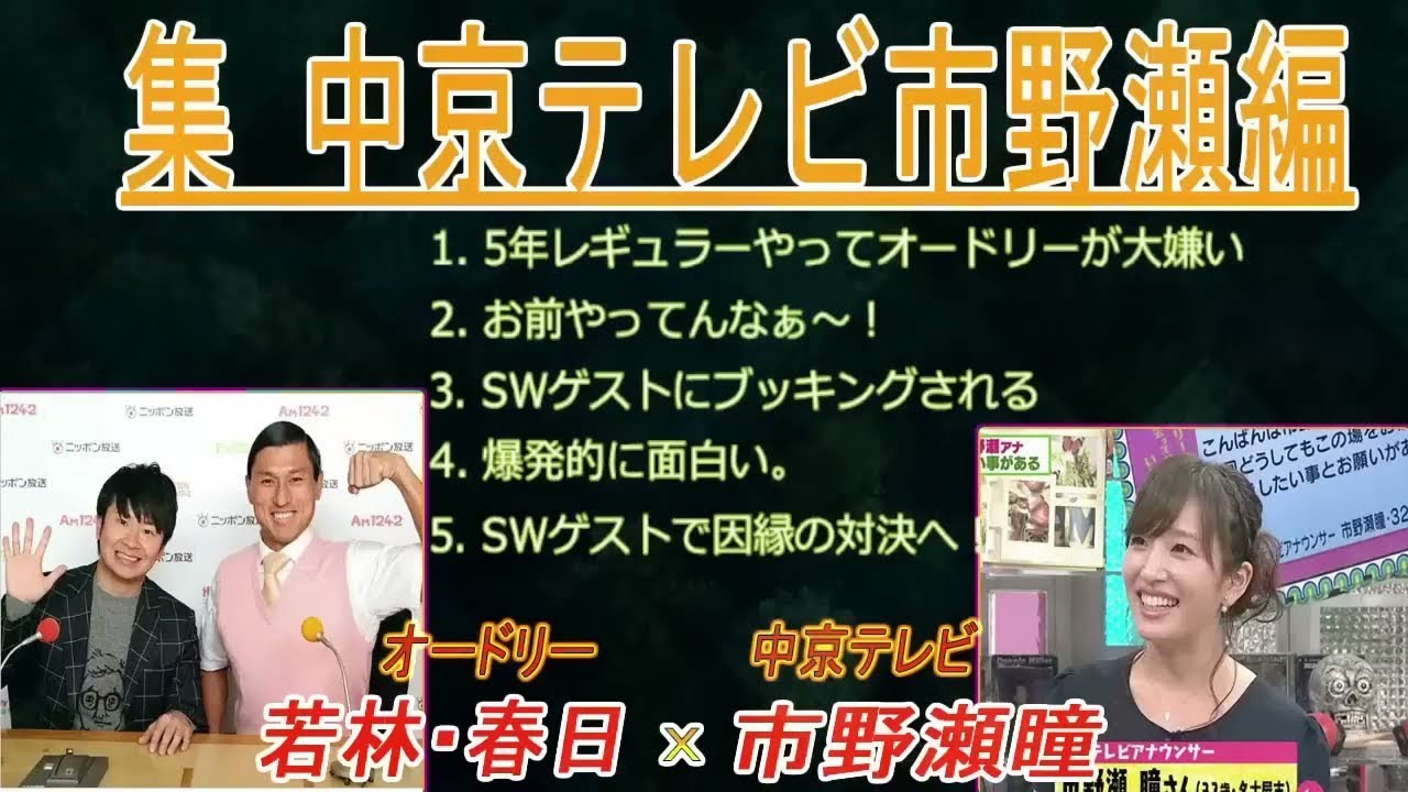 オードリーANN【若林・春日のフリートーク集 中京テレビ市野瀬編】up 🎙️ オードリーのオールナイトニッポン !