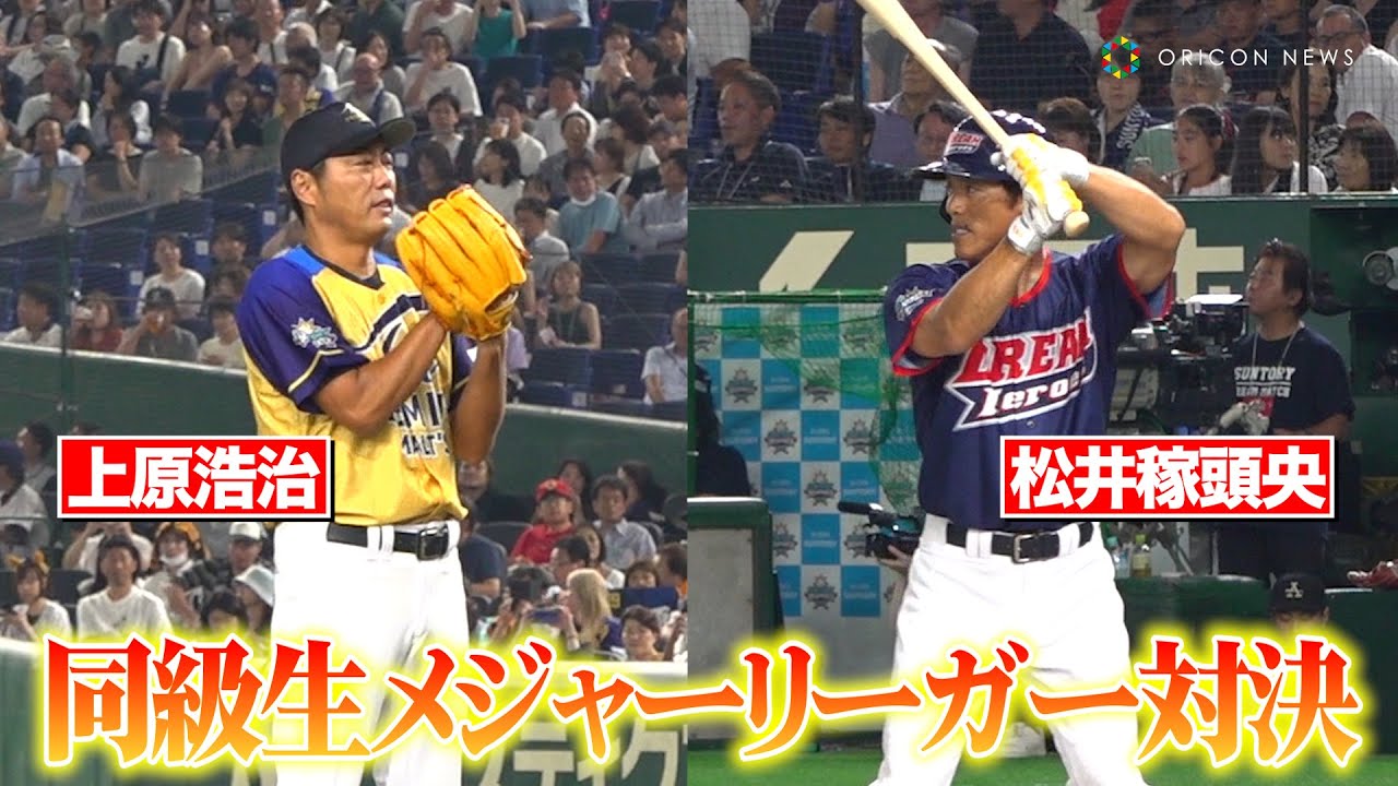 上原浩治vs松井稼頭央、夢の同級生メジャーリーガー対決が実現！  『サントリードリームマッチ2025』