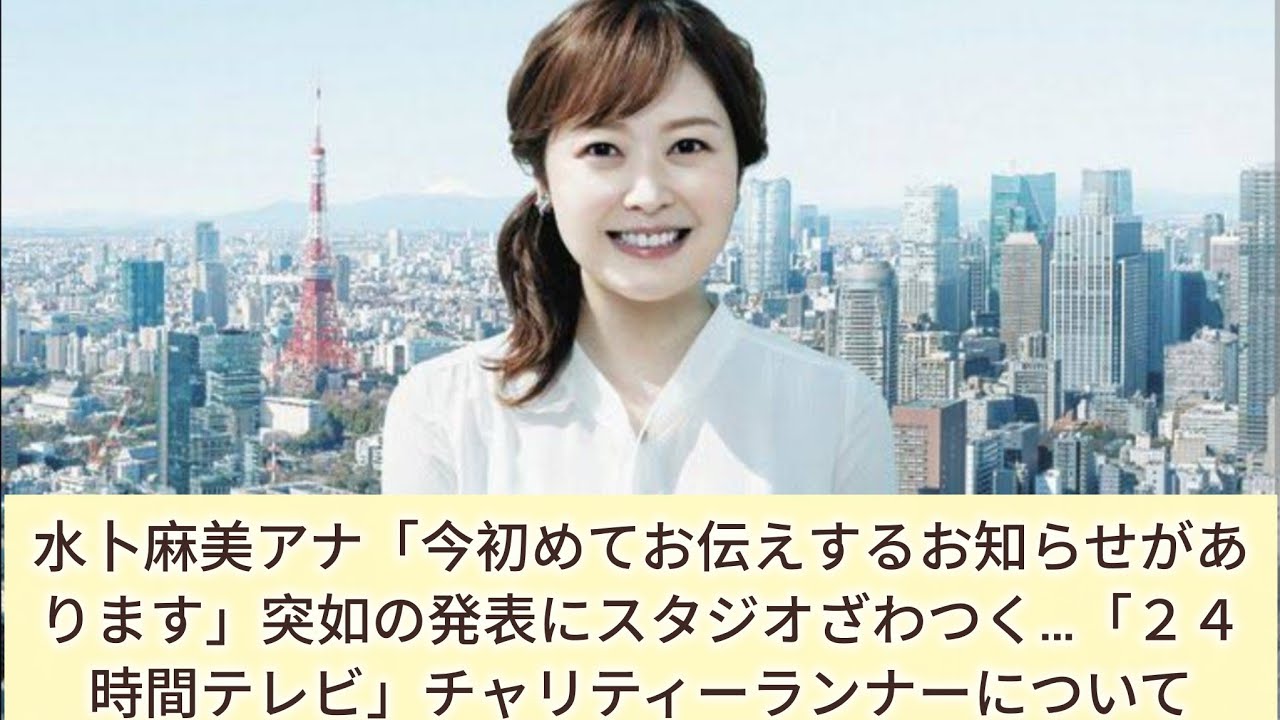 水卜麻美アナ「今初めてお伝えするお知らせがあります」突如の発表にスタジオざわつく…「２４時間テレビ」チャリティーランナーについて