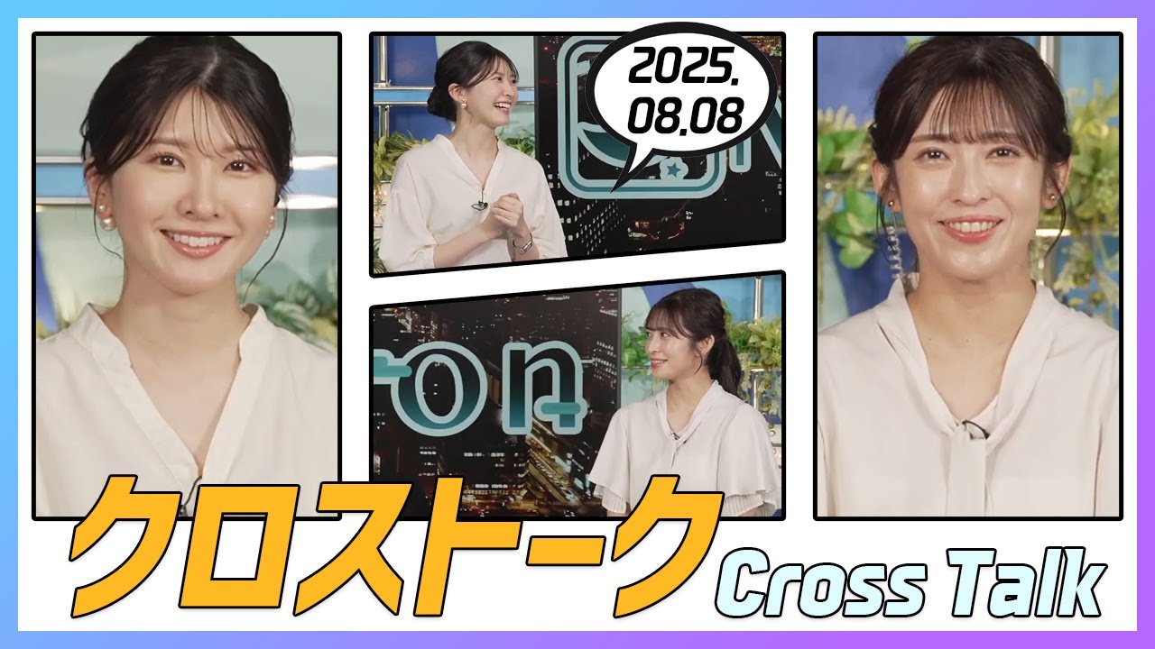 山岸愛梨 & 駒木結衣 クロストーク 2025.08.08