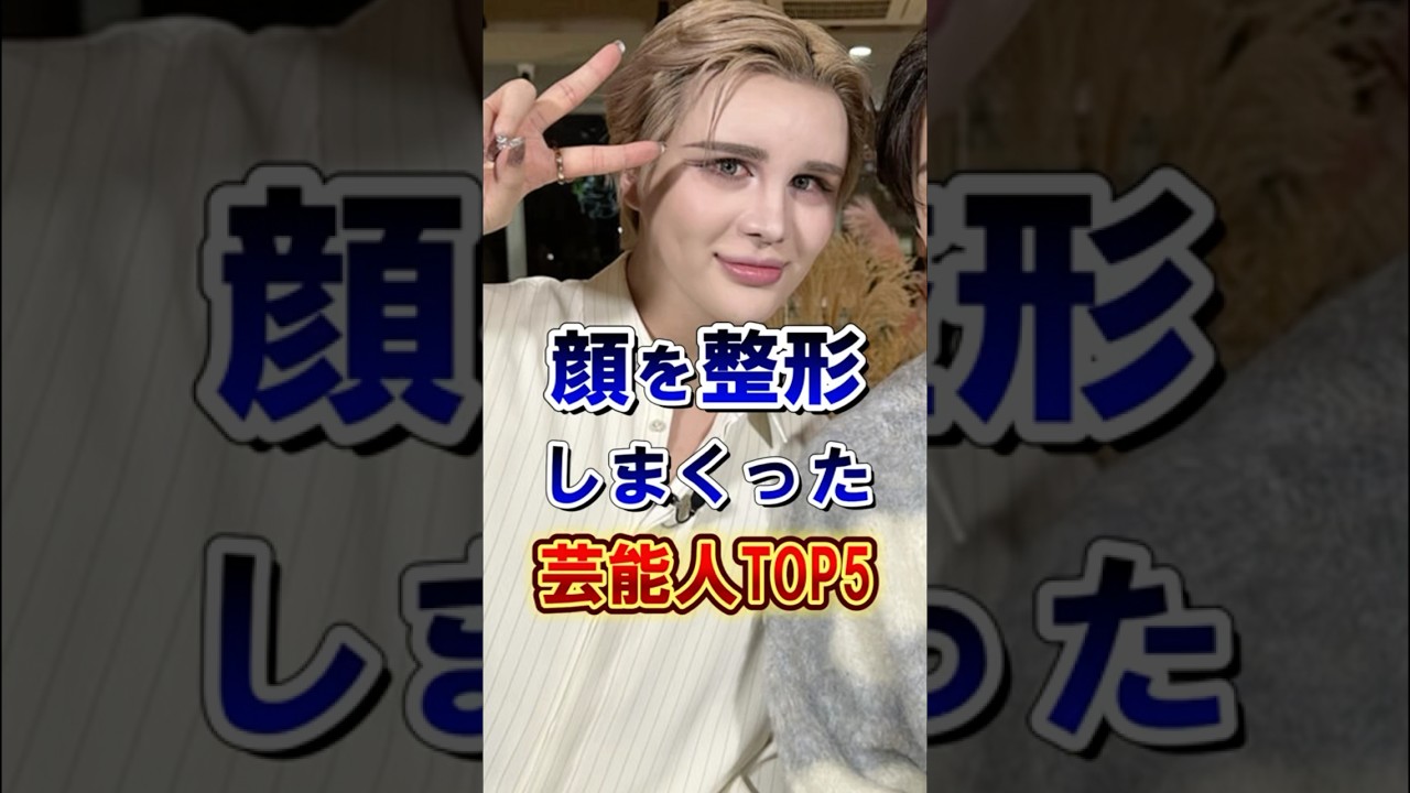 顔を整形しまくった芸能人5選 #雑学 #芸能人 #shorts 整形
