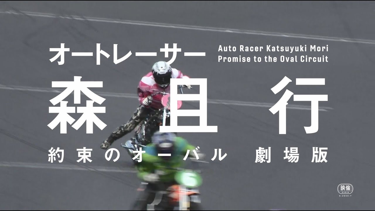 『オートレーサー森且行 約束のオーバル 劇場版』予告