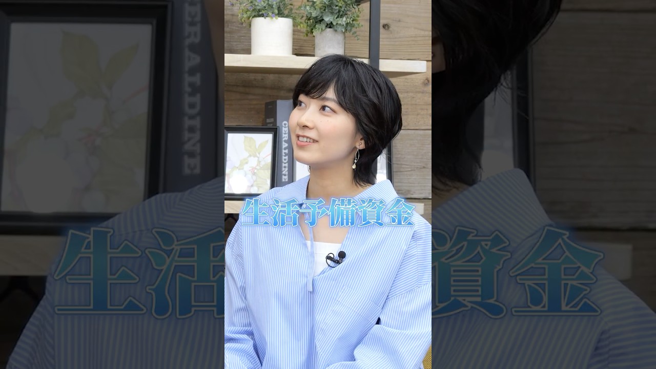 #檜山沙耶 生活予備資金はいくら必要？