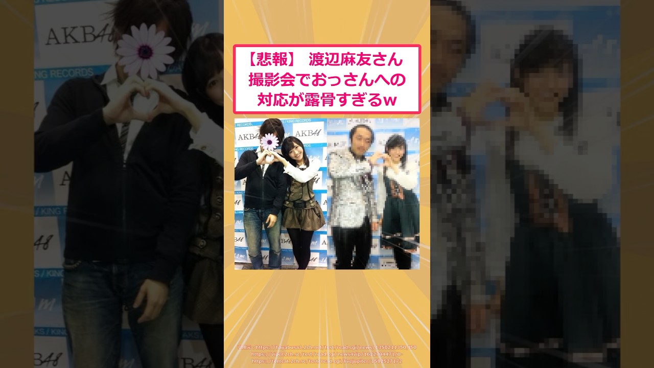 【2ch面白いスレ】【悲報】渡辺麻友さん撮影会でおっさんへの対応が露骨すぎるwww #2ch面白いスレ #2ch