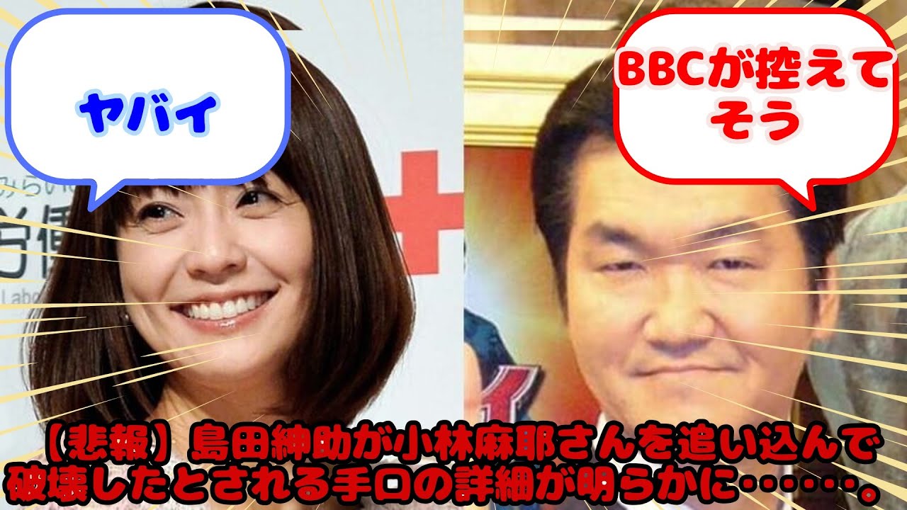 【悲報】島田紳助が小林麻耶さんを追い込んで破壊したとされる手口の詳細が明らかに･･････。...？に対するみんなの反応