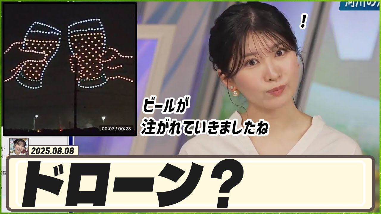 【駒木結衣】 ドローン？何だろうと思いましたけれども...凄い！乾杯をしている！