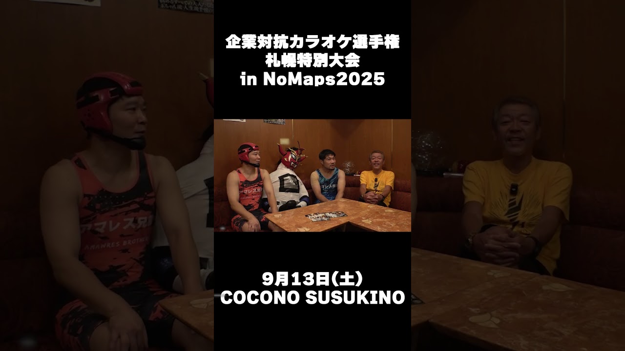 企業対抗カラオケ選手権 札幌特別大会 in NoMaps2025 開催決定!!〜札幌で楽しみにしているのは…？〜