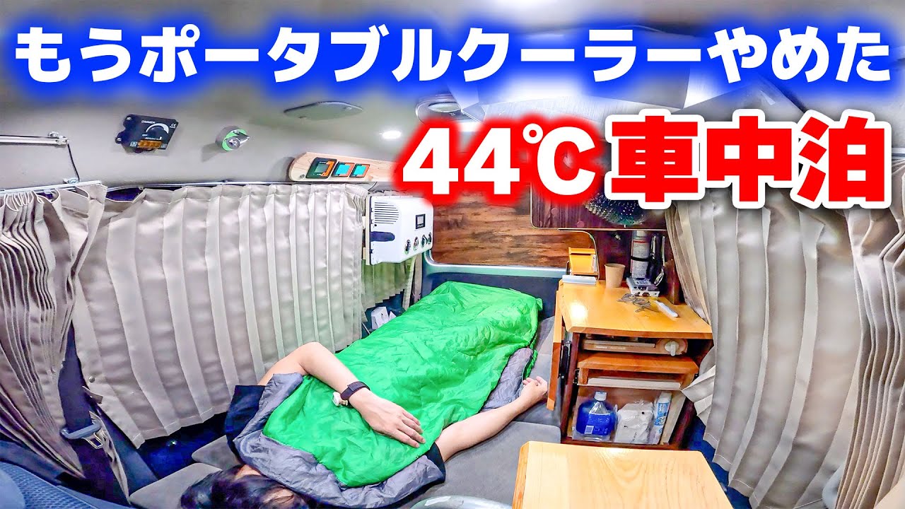 災害級の暑さ、遠回りしてたどり着いた夏の車中泊。ポータブルクーラーから12Vクーラーへ | 中古100万軽キャンピングカー
