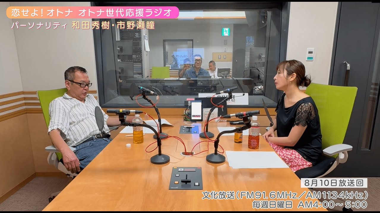 【日本直販 公式チャンネル】恋せよ！オトナ オトナ世代応援ラジオ（2025.8.10放送回）【ラジオの裏側】