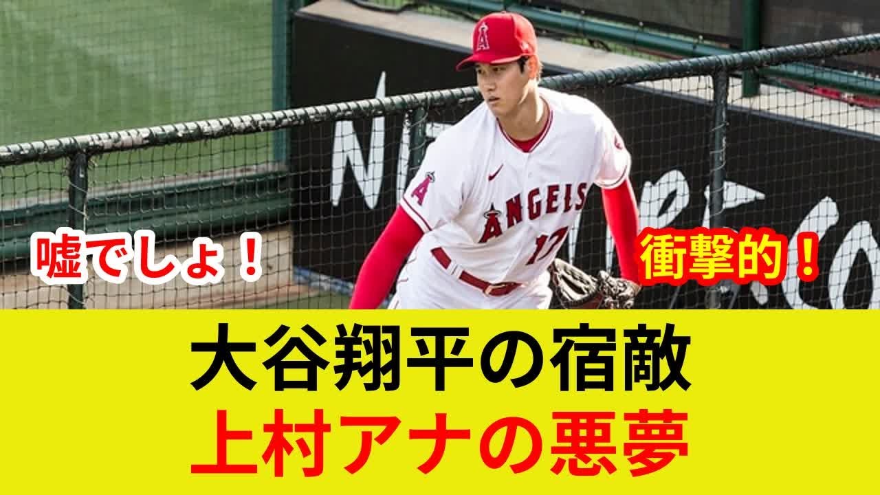 速報!大谷翔平、古巣激突!土壇場の逆転劇!?