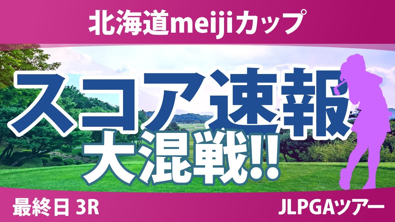 北海道meijiカップ 最終日 3R スコア速報 森田遥 鶴岡果恋 山下美夢有 河本結 入谷響 浜崎未来 菅楓華 三ヶ島かな 佐久間朱莉 都玲華 中村心 内田ことこ