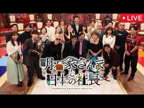 明石家さんまと日本の社長2025【見逃し配信/ライブ/無料フル/リアルタイム/再放送/ニトリ/ＳＨＯＷＲＯＯＭ/白い恋人/ゴンチャ】土曜プレミアム2025年8月9日 LIVE FULL