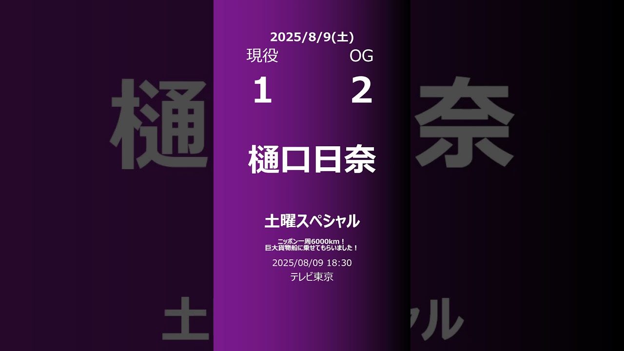 【明日の乃木坂】現役・OG 2025/08/09 #shorts #乃木坂46 【番組出演】