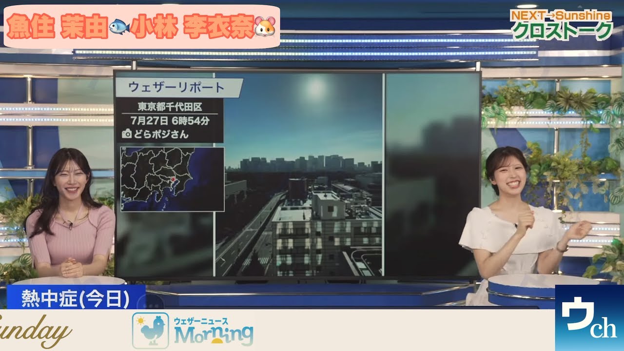 【魚住茉由×小林李衣奈】クロストーク【ウェザーニュース】