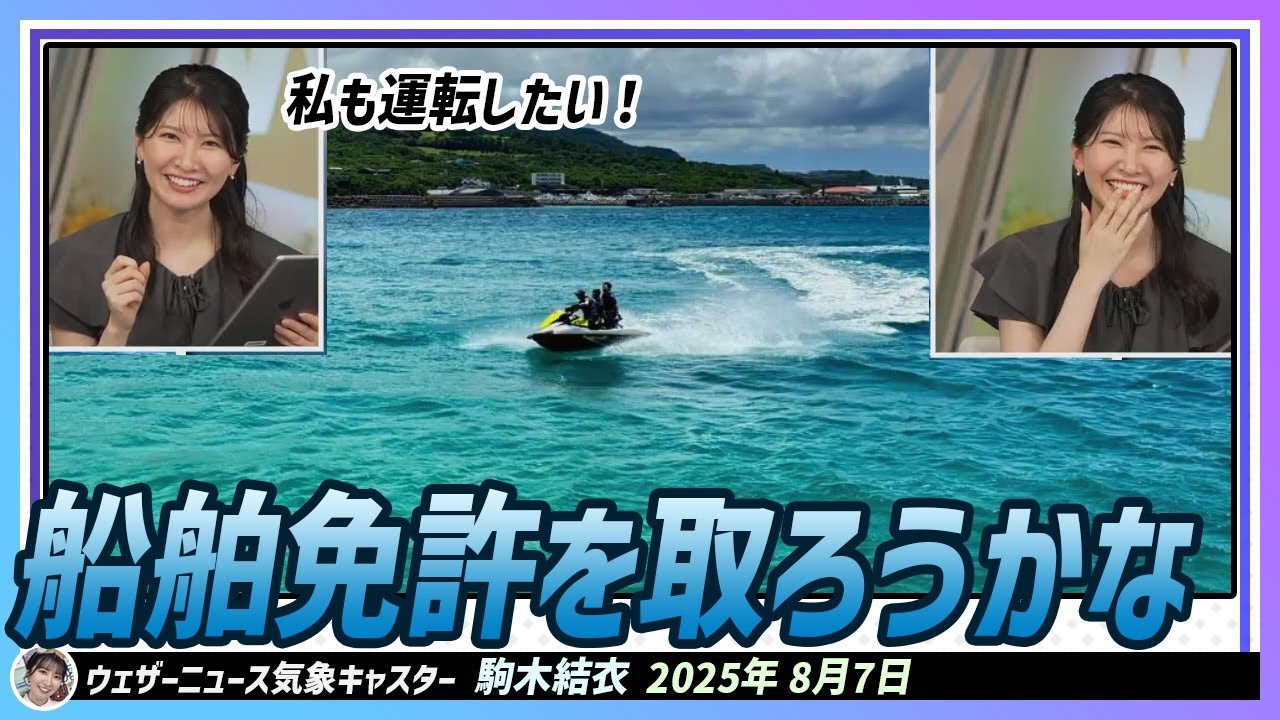 【駒木結衣】 船舶免許を取ろうかな。船などを運転することに憧れがある結衣ちゃん