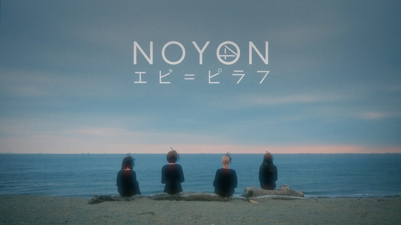 NOYON「エビ=ピラフ」（Music Video)