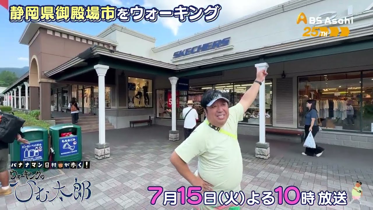 静岡県御殿場市【バナナマン日村が歩く！ウォーキングのひむ太郎】